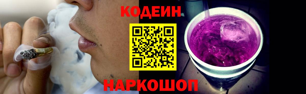 Codein напиток Lean (лин) Шахты